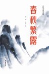 春秋繁露封面