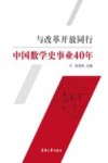 与改革开放同行  中国数学史事业40年封面