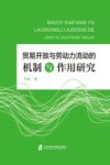 贸易开放与劳动力流动的机制与作用研究