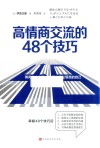 高情商交流的48个技巧