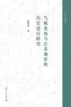 气候变化与江苏海岸的历史适应研究