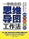 一学就会的思维导图工作法封面