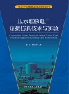压水堆核电厂虚拟仿真技术与实验