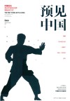 预见中国  中国功夫洞见中国与世界相处的方式