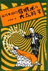 近代中国的催眠术与大众科学