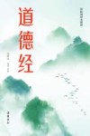 道德经