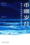 币潮岁月  亲历人民币国际化十年历程
