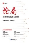 中经丛书  论局  双循环的机遇与前景