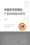 中国货币政策的产业结构效应研究