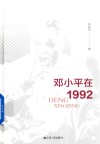 邓小平在1992