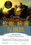 枪炮、病菌与钢铁 人类社会的命运封面