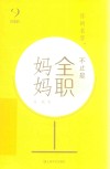你的名字，不止是全职妈妈