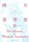 西方美学史 封面
