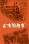 雷锋的故事