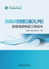 500kV交联聚乙烯（XLPE）绝缘海底电缆工程技术