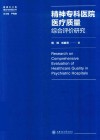 精神专科医院医疗质量综合评估研究