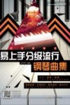 易上手分级流行钢琴曲集