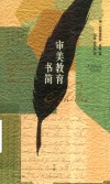审美教育书简