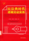 民法典时代遗嘱见证实务