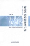 政治话语的批评性分析  理论视角与实践