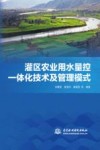 灌区农业用水量控一体化技术及管理模式