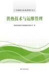 供热技术与运维管理封面
