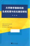 大学教学激励机制生成机理与优化路径研究