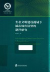 生态文明建设视域下城市绿色转型的路径研究