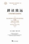 耕读致远  台州沙滩村发展研究