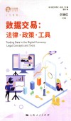独角兽法学精品  数据交易  法律政策工具