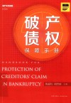 破产债权保障手册