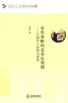 零售垄断的竞争法规制