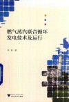 燃气蒸汽联合循环发电技术及运行