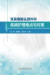 耳鼻咽喉头颈外科疾病护理难点与对策封面