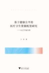 基于健康公平的医疗卫生资源配置研究  以辽宁省为例