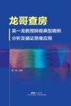 龙哥查房 吴一龙教授肺癌典型病例分析及循证思维应用封面