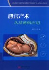 剖宫产术从基础到应用