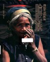 雕刻大山的民族  哈尼族 电子书封面