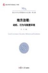 地方治理  动机  行为与制度环境