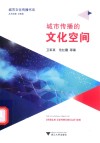 城市文化传播书系  城市传播的文化空间
