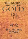 黄金  权力与财富的世界简史