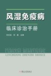 风湿免疫病临床诊治手册