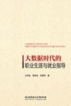 大数据时代的职业生涯与就业指导