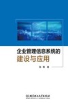 企业管理信息系统的建设与应用