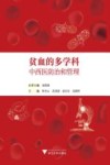 贫血的多学科中西医防治和管理 封面