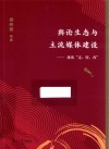 舆论生态与主流媒体建设  兼谈走、转、改