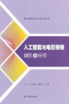 人工智能与电影特效制作及应用