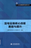电力运维检修专业技术丛书  变电运维核心技能基础与提升