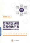 从政务区块链到政务元宇宙