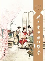 冯其庸评点红楼梦  第1卷